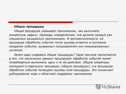 Общая процедура это