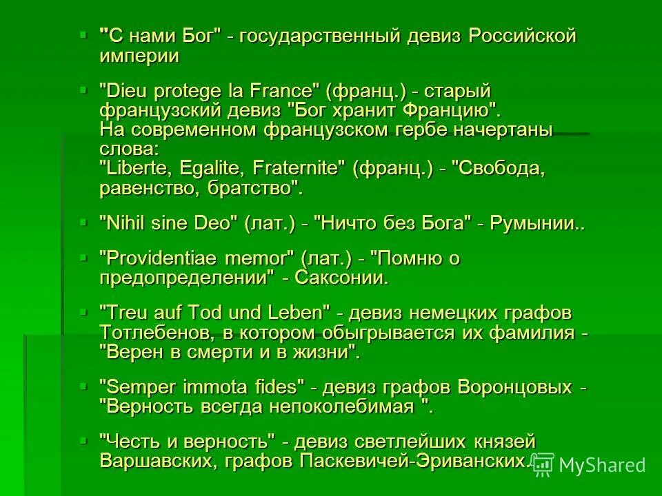 Девизы империй. Девиз Российской империи. Девиз про русских людей. С нами Бог девиз Российской империи. Слоган Российской империи.