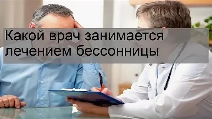 Какой врач лечит бессонницу. Какой врач лечит бессонницу
