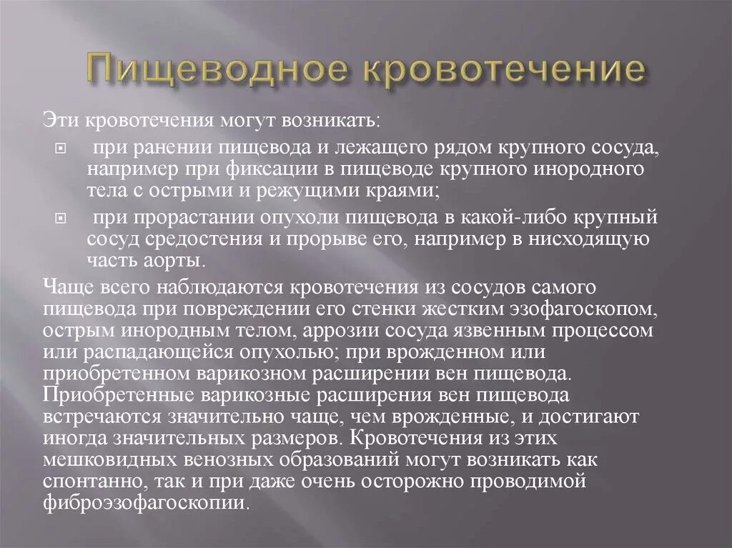 Почему бывает кровотечение. Пищеводно-желудочные кровотечени. Симптомы при пищеводном кровотечении. Причины кровотечения из вен пищевода. Кровотечения при заболеваниях пищевода.