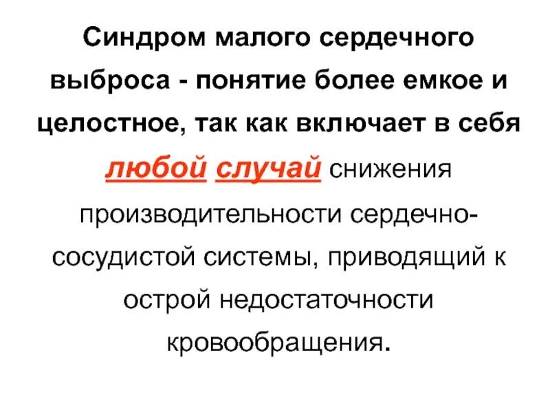 Более емким является понятие. Синдром малого сердечного выброса. синдром малого сердечного выброса у детей. понятие о сердечном выбросе.