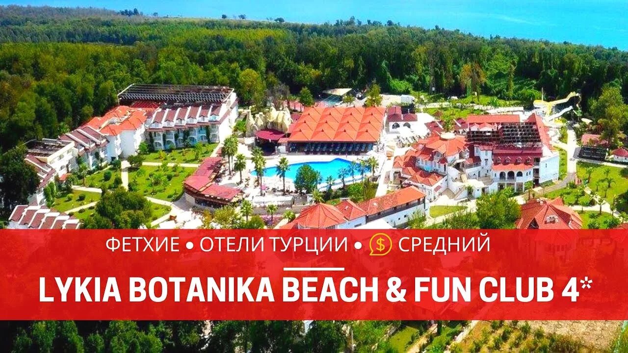 Fun club отзывы. Ликия ботаника отель Турция. Отель Ликия ботаника Бич Фетхие. Фетхие-Олюдениз / Fethiye-Oludeniz Lykia botanika Beach fun Club 4. Lykia botanika Beach & fun Club карта отеля.