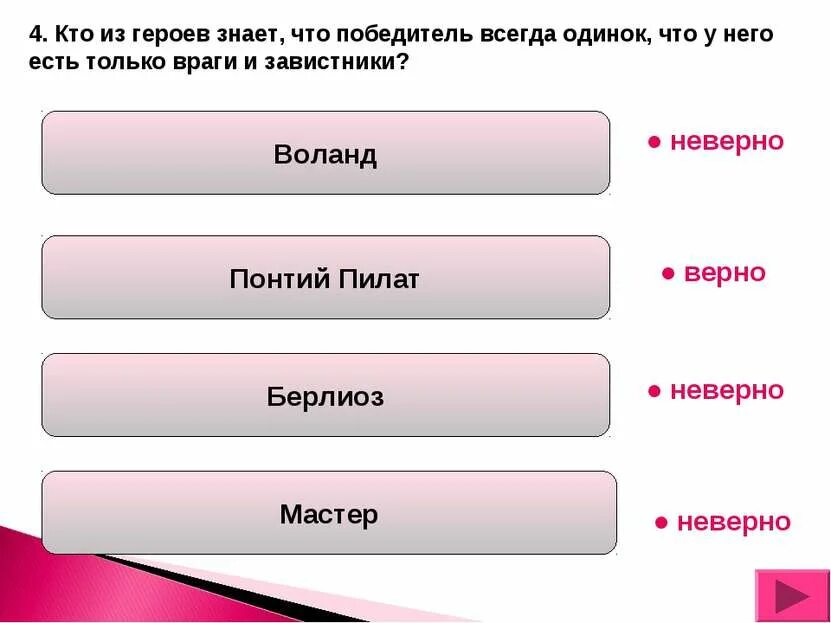 Кому принадлежат слова рукописи не горят. : "Он не заслужил света, он заслужил покой"? Кто сказал. Кто из героев знает что победитель всегда