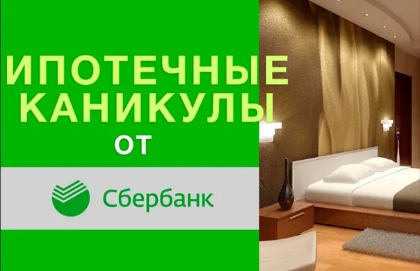 Каникулы сво сбербанк. Ипотечные каникулы. Каникулы в Сбербанке по ипотеке. Ипотека каникулы. Каникулы по ипотеке Сбербанк условия.