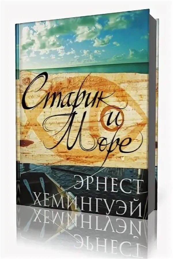 эрнест хемингуэй старик и море. старик и море эрнест хемингуэй книга. старик и море хемингуэй. слушать аудиокнигу старик и море хемингуэя. слушать аудиокнигу старик и море хемингуэя.