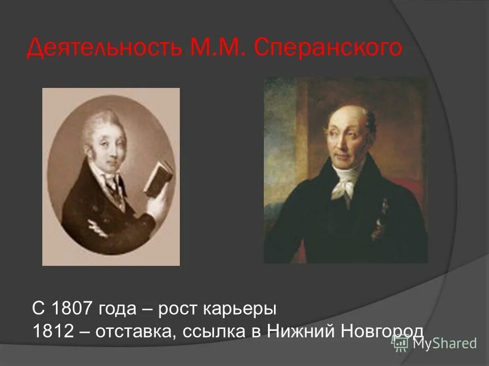 отставка и ссылка сперанского. – финансовое оздоровление сперанского. отставка и ссылка сперанского. причины ссылки сперанского. сперанский при александре.