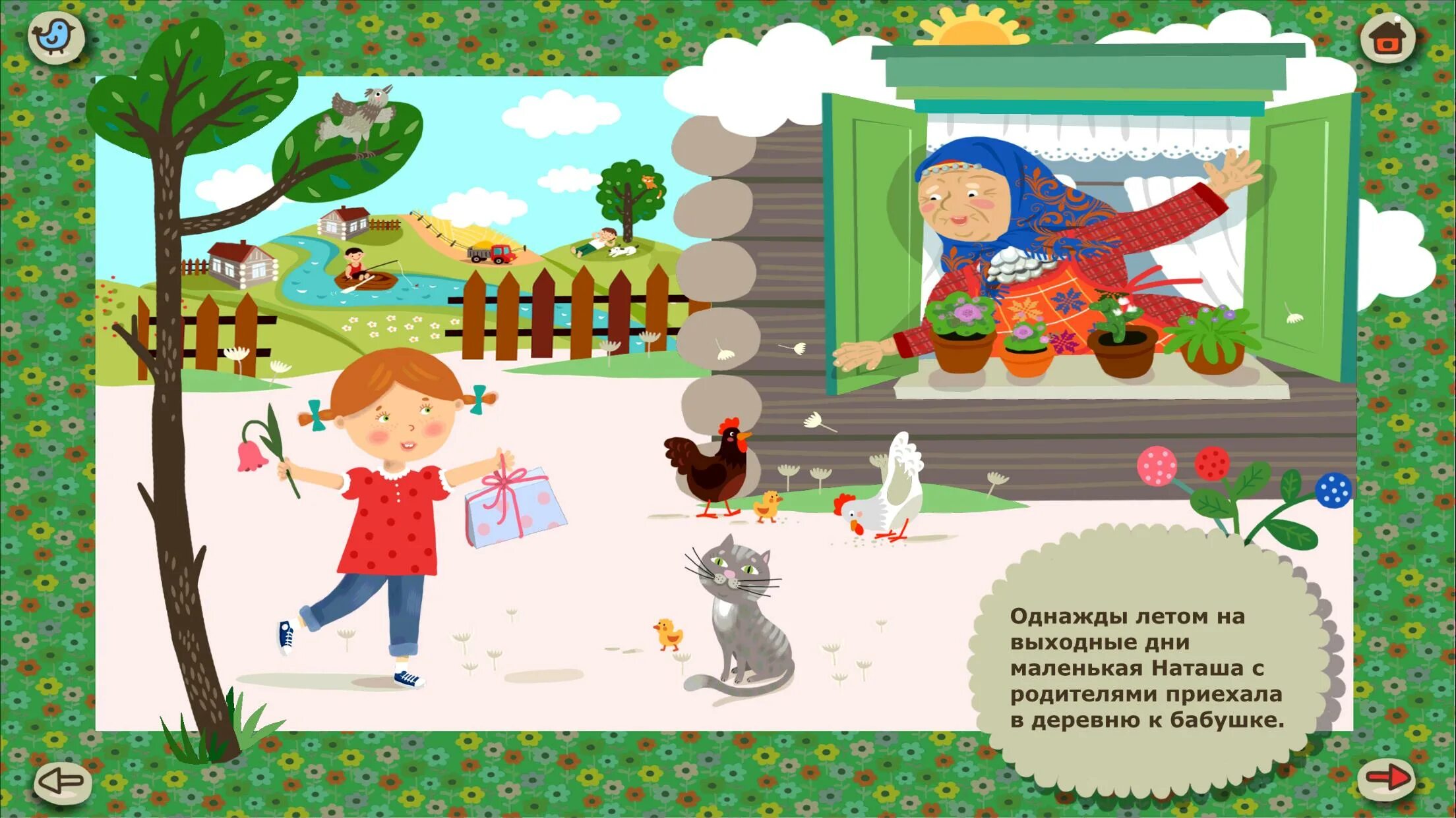 Поиграем в деревню. В гостях у бабушки. в гостях у бабушки в деревне. еду к бабушке в деревню. едем к бабушке в деревню.