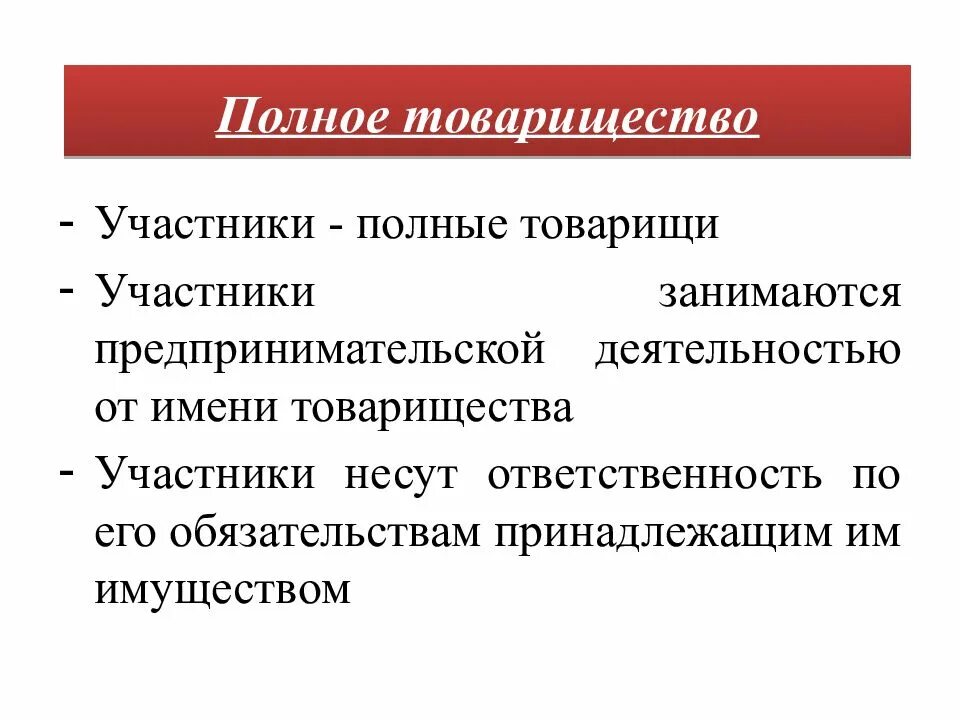 Участник полного товарищества несет ответственность. Участники полного товарищества. Полное товарищество ответственность. Ответственность участников полного товарищества. Полное товарищество ответственность по обязательствам.