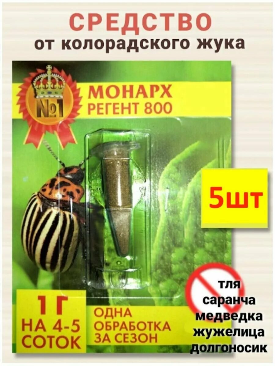 монарх регент 800 инсектицид. монарх регент от колорадского. препарат от колорадского жука монарх регент 800. монарх регент 800. монарх регент от жуков.