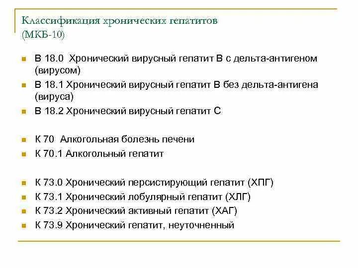 Хронический вирусный гепатит с по мкб 10. Хронический вирусный гепатит с код мкб 10. Хронический гепатит неуточненный мкб 10. Мкб гепатит с хронический код 10. Код мкб 10 хронический гастрит у взрослых