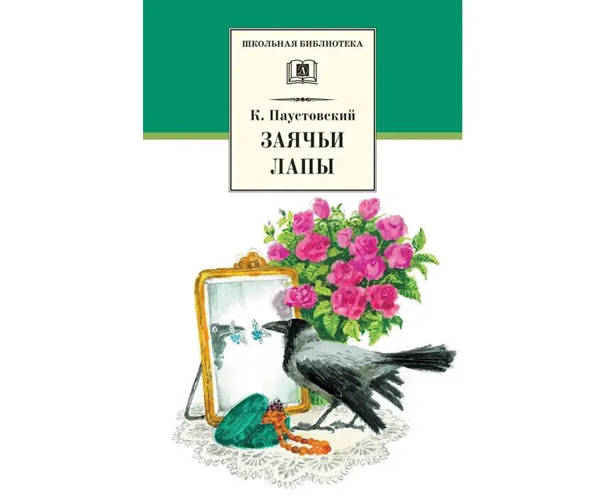 Паустовский к г заячьи лапы краткое содержание. Сказки паустовского заячьи лапы. паустовский заячьи лапы книга. паустовский заячьи лапы обложка книги. к. паустовский &quot;заячьи лапы&quot;.