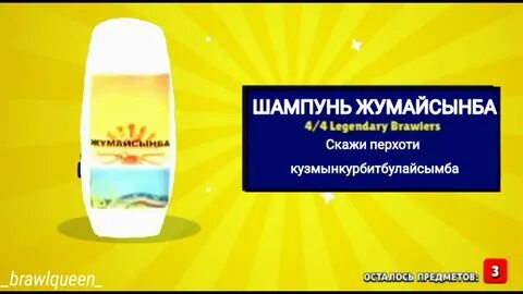 Шампунь жумансыйба