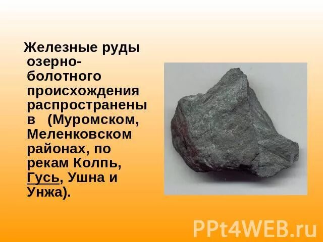 Сведения о железной руде. Железная руда презентация. Полезные ископаемые железная руда. Рассказ о железной руде. Сообщение о железной руде