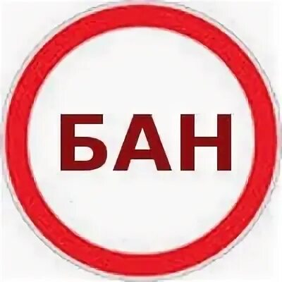 Ban me please. Бан иконка. значок banned. картинка бан. надпись бан.