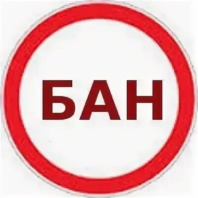 Знак бан