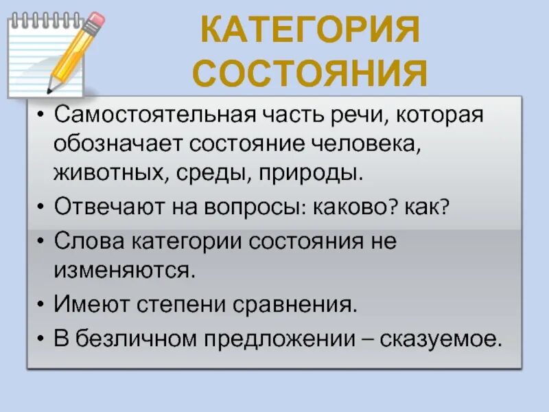 Слово которое относится к категории состояния