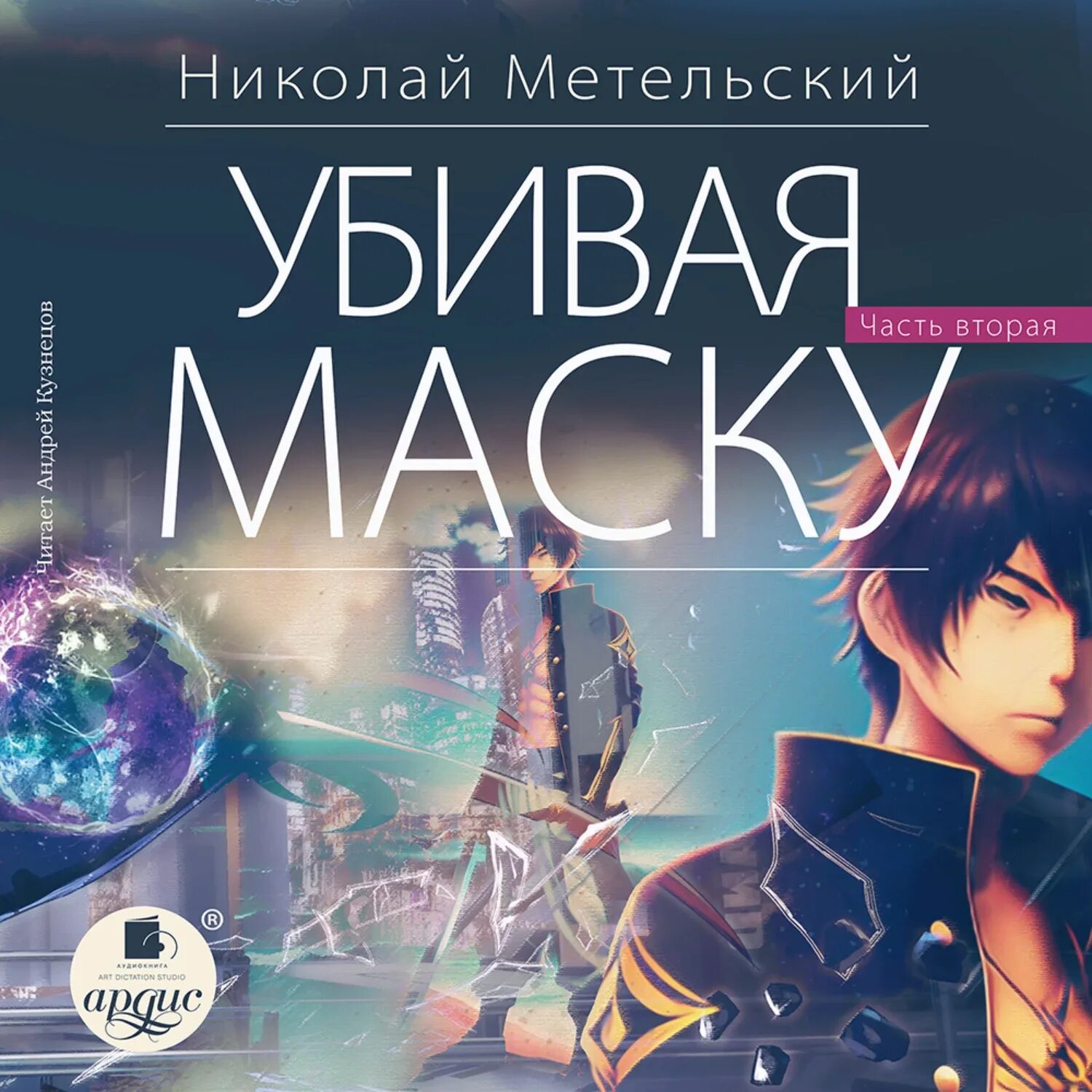 Метельский маски. Книги Метельский. Слушать аудиокнигу маски метельский