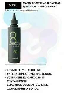 Masil 8 seconds отзывы маска