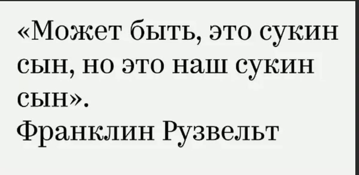 Почему сукин сын. Он сукин сын но нал сукин сын. Он конечно сукин сын но он наш сукин сын. Кто сказал фразу он сукин сын но наш. Это сукин сын но это наш сукин сын.