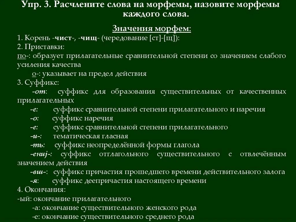 Расчленить слова на морфемы. Слова расчлененные на морфемы примеры. Укажите слово неправильно расчлененное на морфемы. Расчленитеслова на морфемц назовите морфемы кадого слова чистый. Какой частью речи является слово березняка