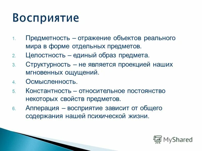 Предметность целостность константность восприятия. Структурность восприятия. Свойства восприятия в психологии. Образы восприятия. Целостность восприятия это