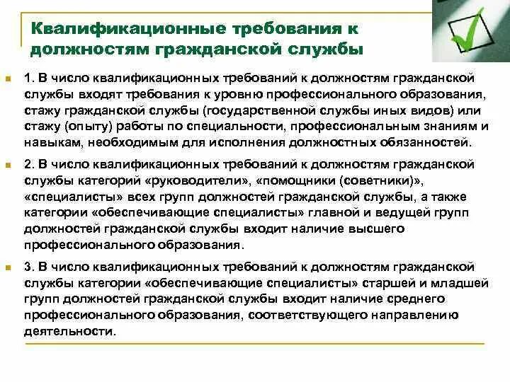 Квалификационные требования к должностям гражданской службы. Квалификационные требования к стажу гражданской службы. Виды квалификационных требований к должностям гражданской службы. Аналитик требования к должности. Изменение квалификационных требований