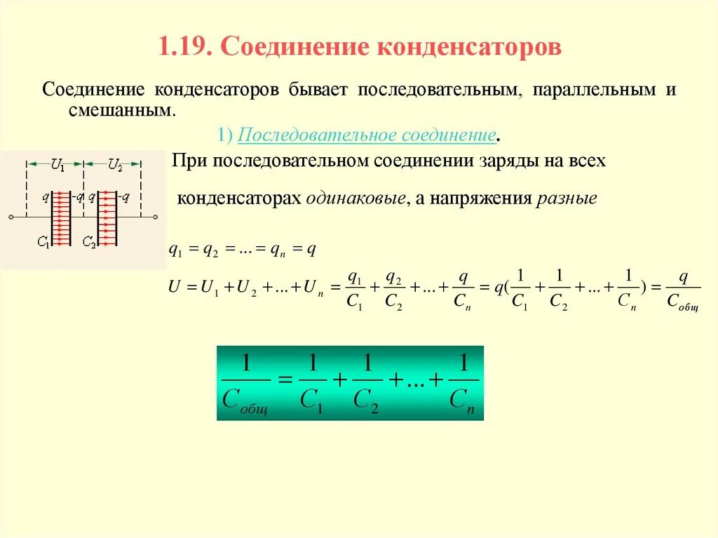 Кинетическая энергия конденсатора. Заряд при параллельном соединении конденсаторов. При последовательном соединении конденсаторов заряд заряд. Емкость параллельно Соединенных конденсаторов. Конденсаторы соединение конденсаторов.