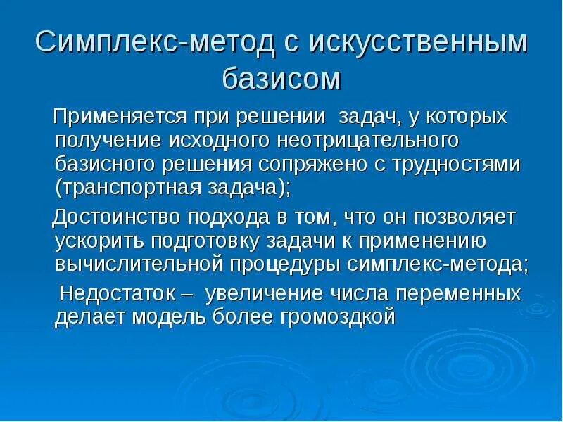 Симплекс метод с искусственным базисом. Метод искусственного базиса симплекс метод. Метод нулевого базиса. Базис в симплекс методе.