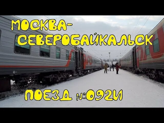 Маршрут поезда 092с