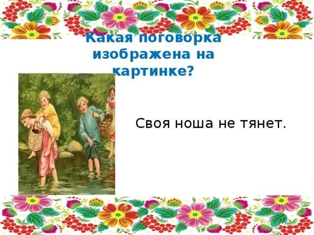 Выражение своя ноша не тянет. Своя ноша не тянет. своя ноша не тянет пословица. какие пословицы изображены на картинке. своя ноша не тянет картинки.