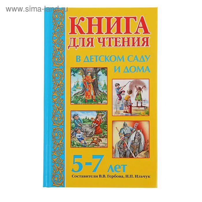 Книги для чтения ребенку 8 лет. Книга для чтения в детском саду и дома 5-7 лет гербова. книги для детей 7 лет. чтение книг в детском саду. чтение книг детям.