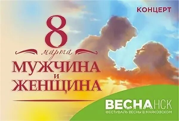Концерт мужчины женщинам