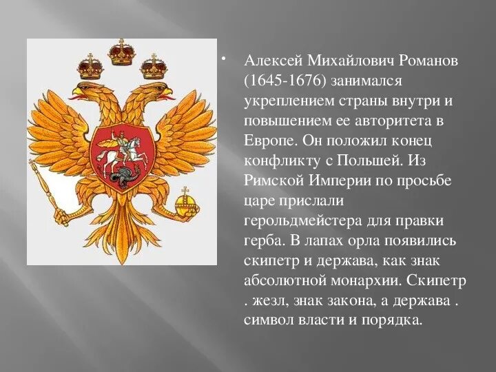 Краткое сообщение о гербе россии. Герб Алексея Михайловича Романова 1645 1676. Герб России при Алексее Михайловиче. Исторические гербы России. Происхождение российского герба.