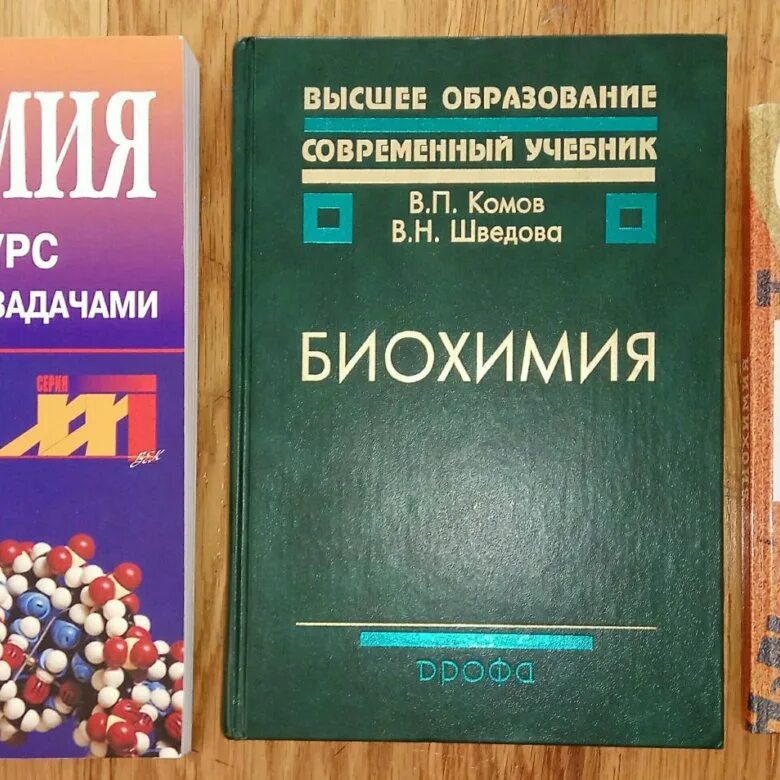 Биохимия учебник для вузов. Биохимия Комов Шведова. Биохимия. Учебник. Учебники для вузов.