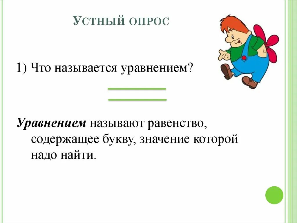 Равенство содержащее букву