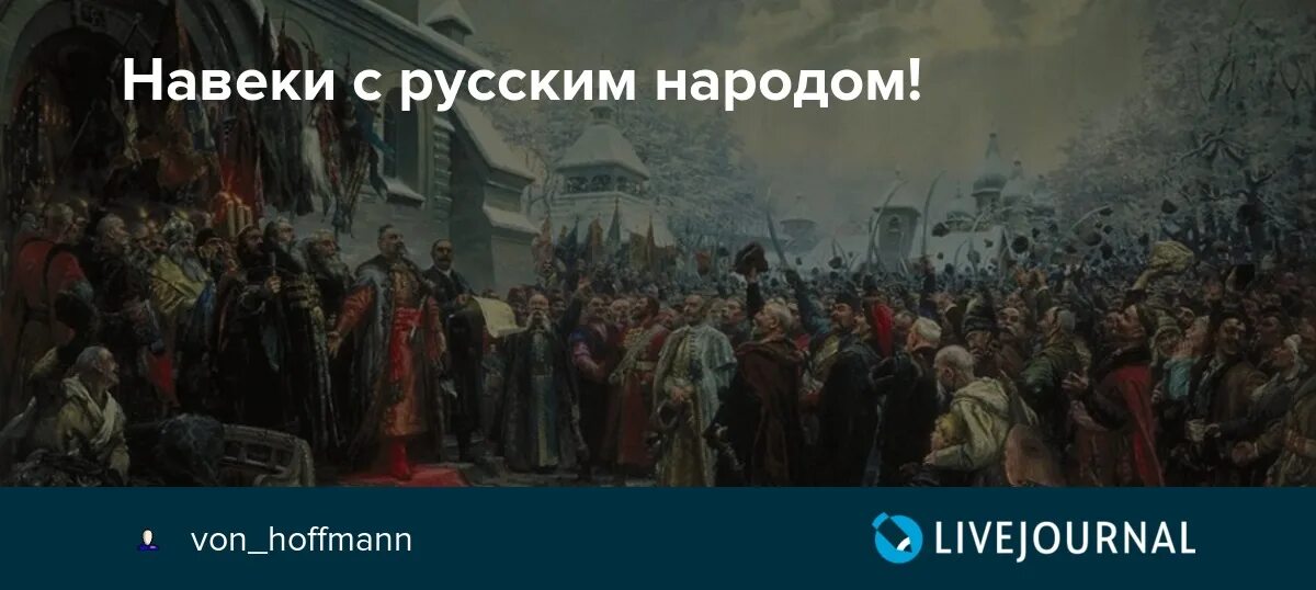 Навеки или на века. Переяславская рада картина Хмелько. Навеки с Москвой навеки с русским народом 1654.