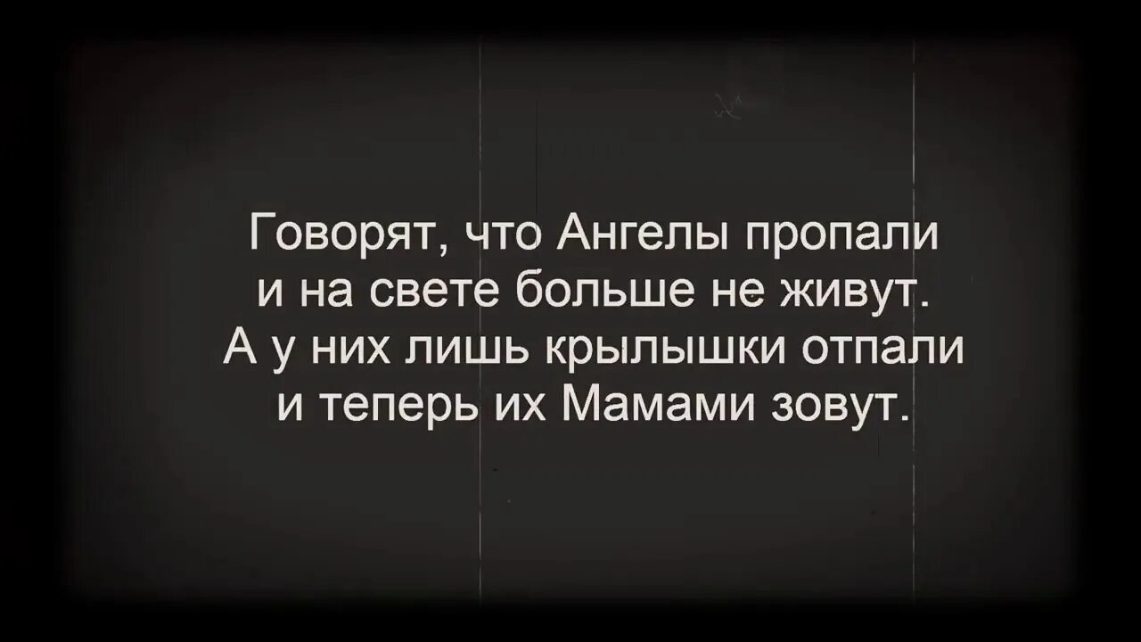 Говорят что ангелы пропали и на свете больше не живут. Говорят что ангелы пропали. Стих говорят что ангелы пропали. Говорят что ангелы пропали картинка. Погосов мама не ругай