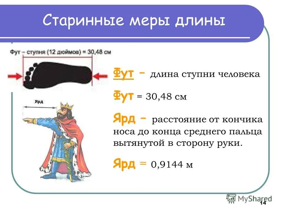 Древние меры длины на Руси. Старинные м еры длирнчы. Старинные меры измерения. Старинные меры измерения длины