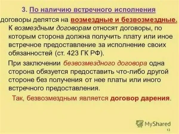 Встречное предоставление это. Встречное исполнение обязательств. Договоры по наличию встречного предоставления безвозмездные. Встречное исполнение обязательства пример. Выполнение обязательств возмездные и безвозмездные.