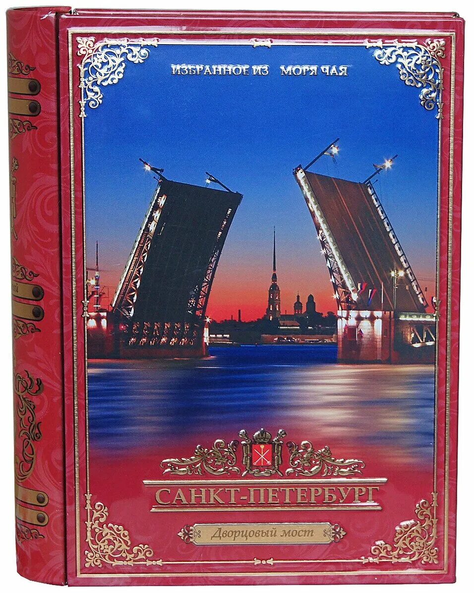Санкт книжка. Чай черный листовой mabroc избранное из море чая. чай имч книга. подарочный чай тм &quot;избранное из моря чая&quot;, книга о петербурге - спас. конфеты с видами санкт-петербурга.