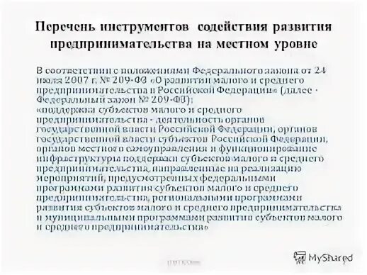Перечень субъектов малого и среднего предпринимательства