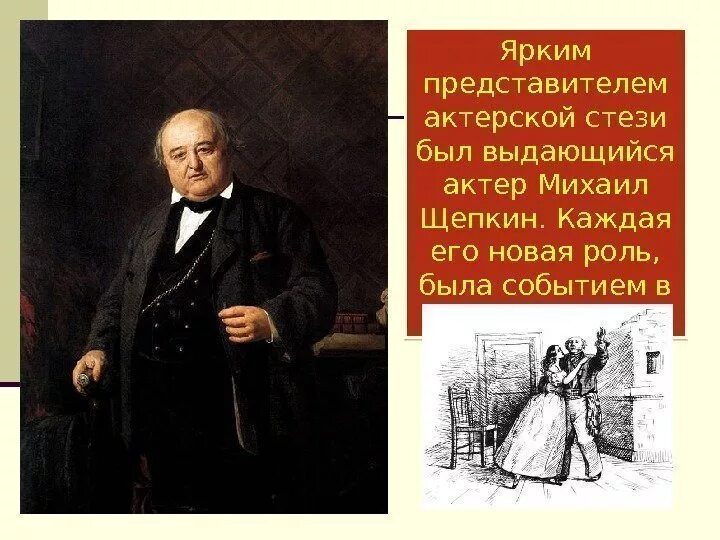 Щепкин познал как он сам. Что сделал щепкин. щепкин 19 век вклад. выдающимися артистами в xix в были. гениальный актёр михаил щепкин,.
