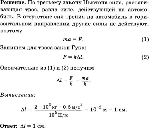 Найдите силу сообщающую автомобилю массой 3.2 т. Найдите удлинение буксирного троса жесткостью 100 кн/м. найти удлинение буксирного троса жесткостью 100. при буксировке автомобиля буксирный трос с жесткостью 10 кн/м. найти удлинение буксировочного троса с жесткостью.