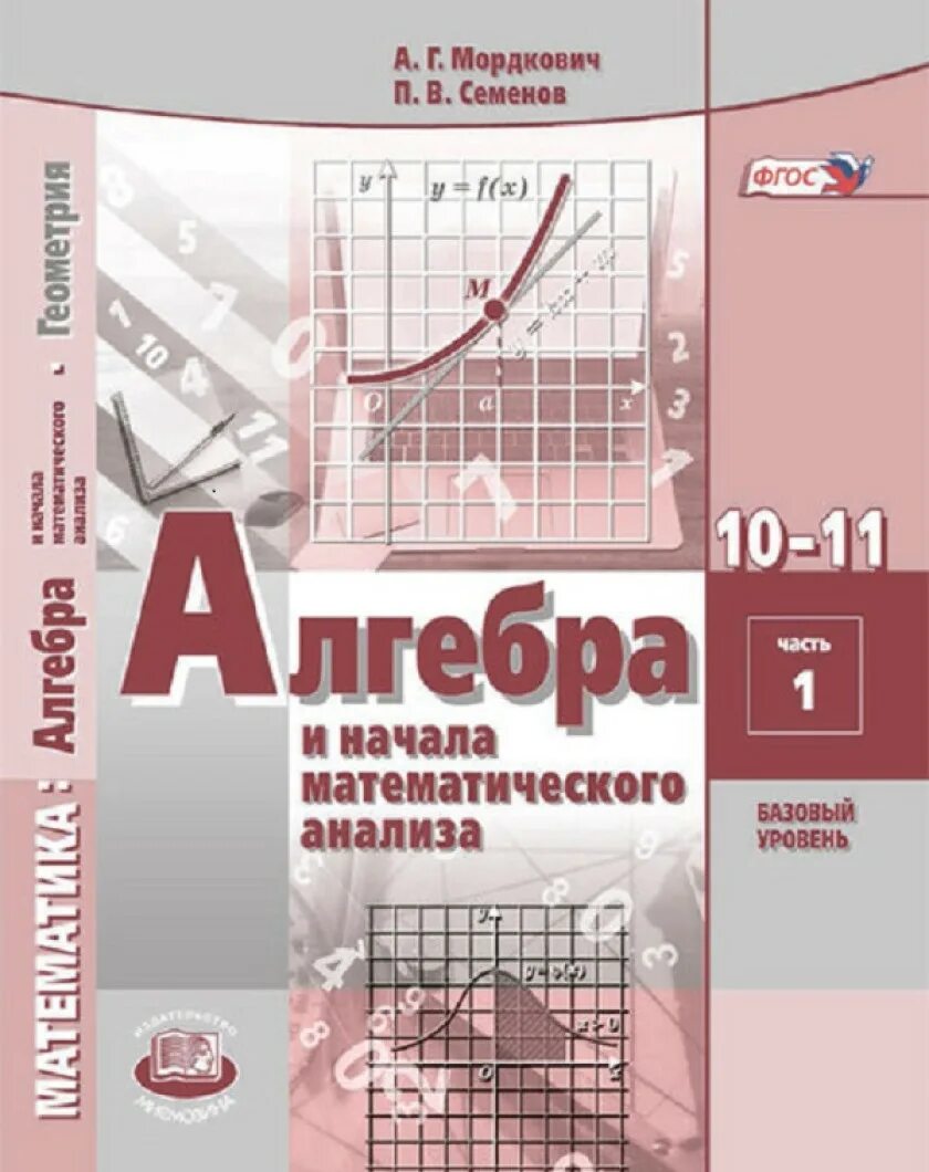 Алгебра 11 класс Мордкович матанализ. Учебник по алгебре 10-11 класс Мордкович базовый уровень. Алгебра и начало анализа10 класс Мордкович Семенов базовый уровень. Алгебра и начала математического анализа 10-11 класс Мордкович Семенов.