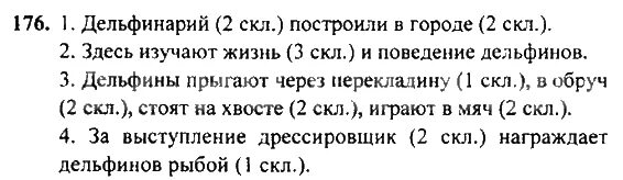 Русский язык 4 класс страница 86 ответы. Русский язык 4 класс упражнение 176. Упражнение 176. Упражнение 176 по русскому языку 3 класс. Русский язык 4 класс 2 часть страница 86 упражнение 176.