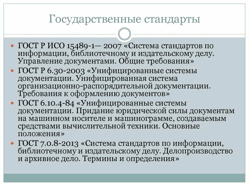 В национальном стандарте определены. Государственный стандарт. Система государственных стандартов. Стандарт документации. Стандарты ГОСТ Р.