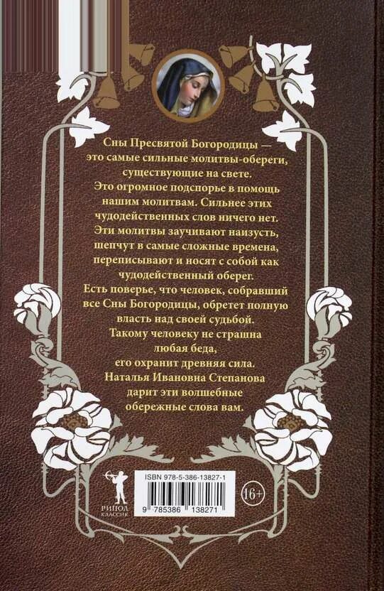 Книга сны Пресвятой Богородицы. Сон Пресвятой Богородицы чудодейственная.