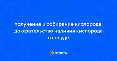 Доказательство наличия кислорода