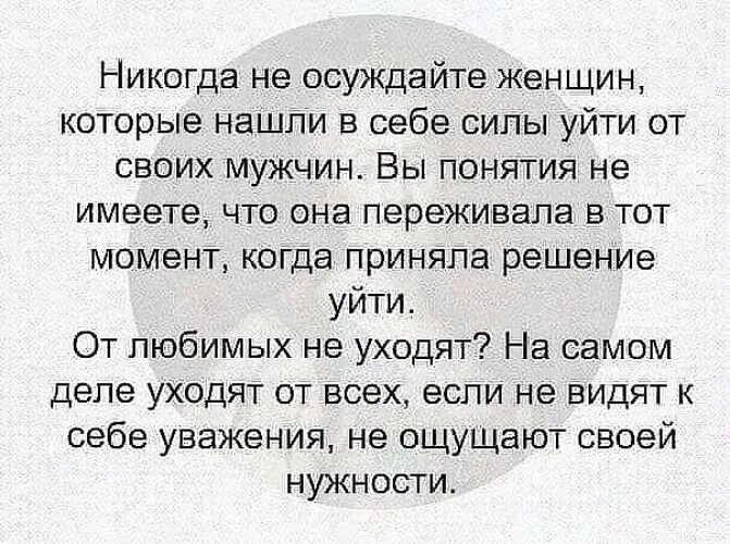 Никогда не осуждайте женщин. Женщина уходит от мужчины цитаты. Никогда не осуждайте женщин которые нашли в себе силы уйти от мужчины. Мужчины которые осуждают женщин. Муж был судим