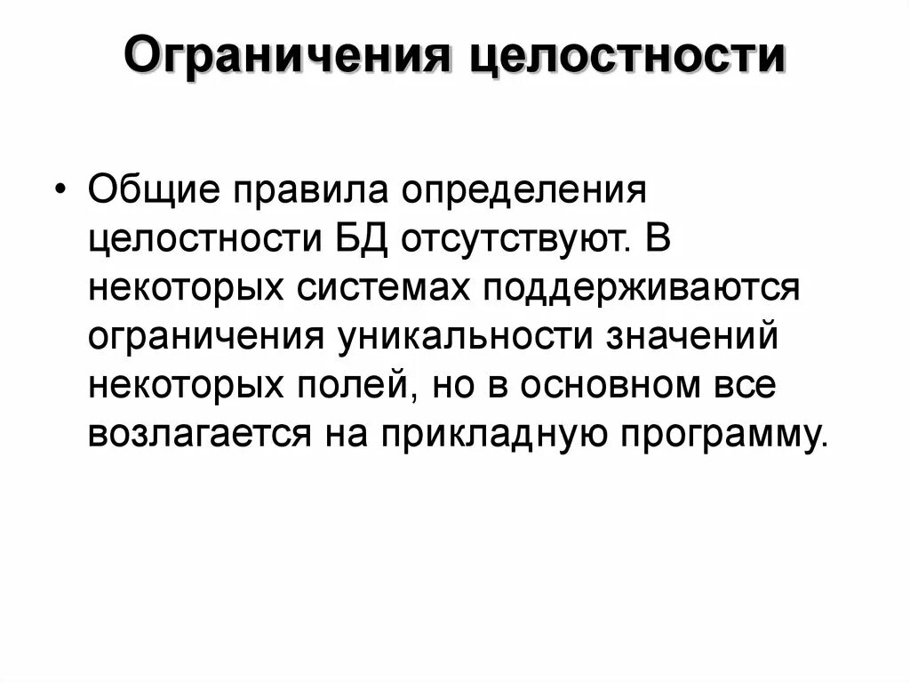 Правило целостности данных. Ограничения целостности. Ограничения целостности базы данных. Ограничения целостности базы данных пример. Определение ограничений целостности.